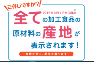 全ての加工食品の原材料の産地が表示されます