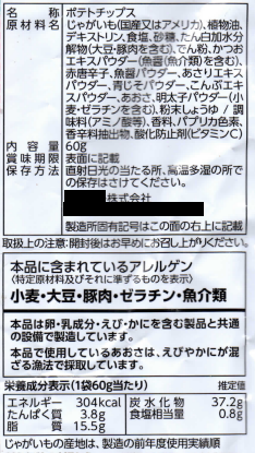 ポテトチップスの魚醤（魚介類）例