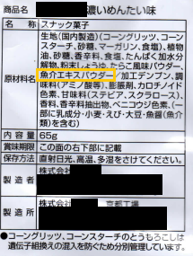 魚介エキスパウダーには（魚介類）含まれない？