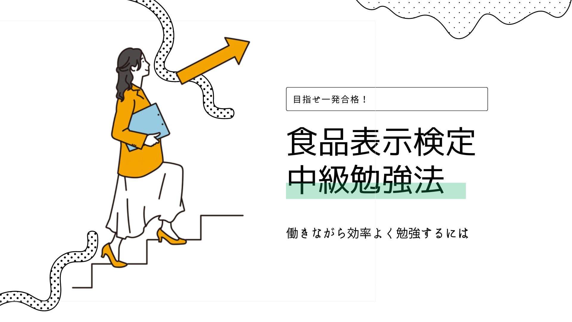 食品表示検定中級の勉強法！働きながらでも｜PKG裏のらくがき