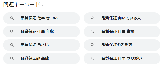 「品質保証　仕事」をgoogleに聞いてみた