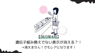 遺伝子組み換えでない表示が消える？！→消えません