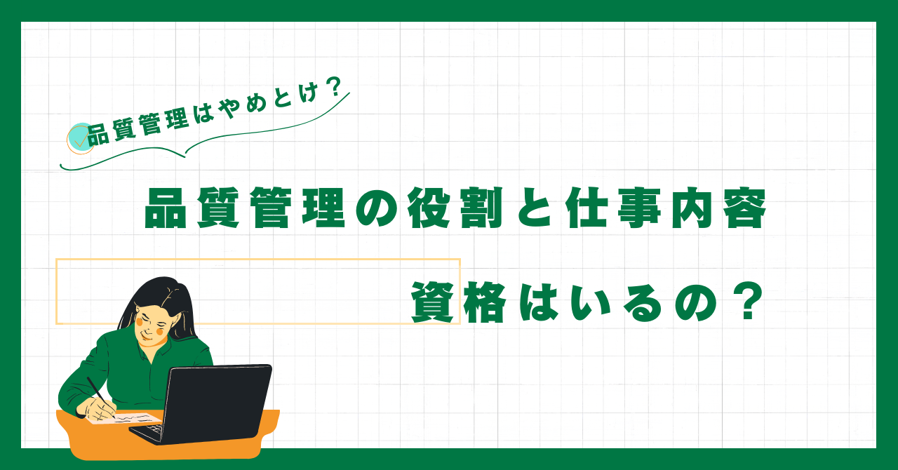 食品の瀕死地管理はやめとけ？品質管理の役割と仕事内容、資格はいる？