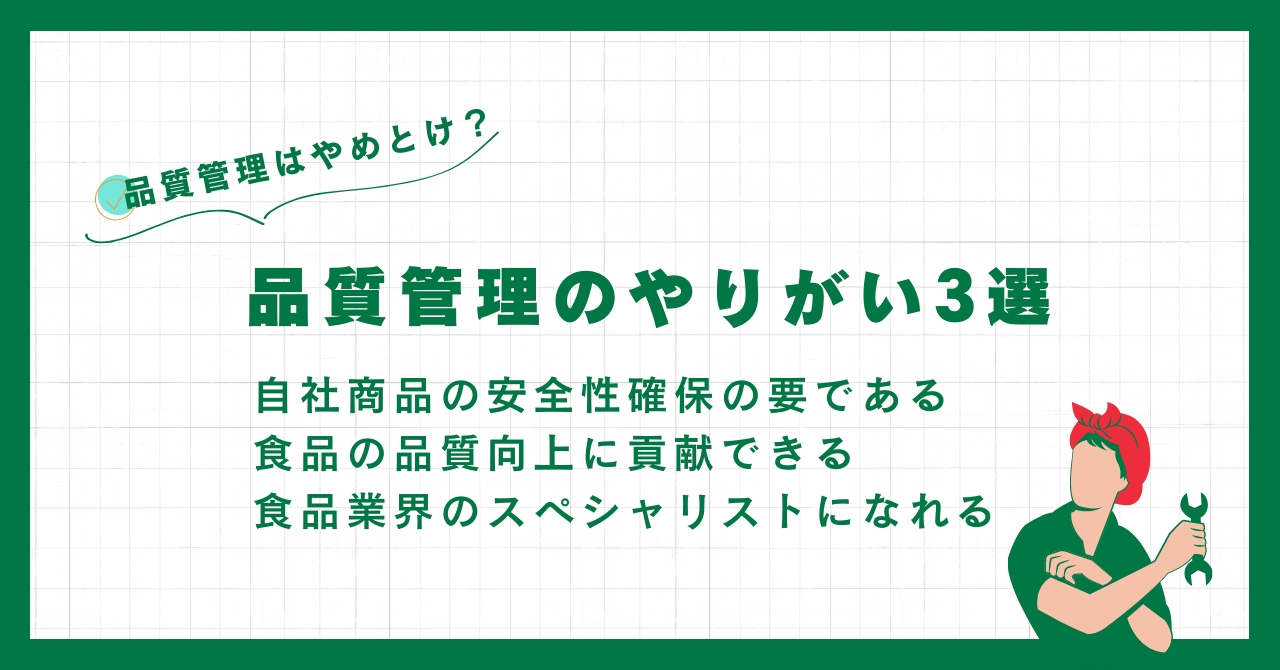 食品の品質管理のやりがい3選