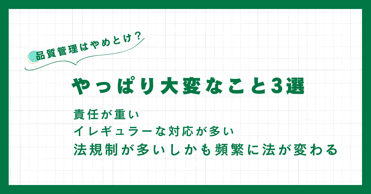 食品の品質管理やっぱり大変なこと3選