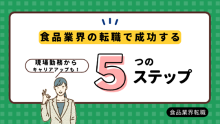 食品業界の転職で成功する方法