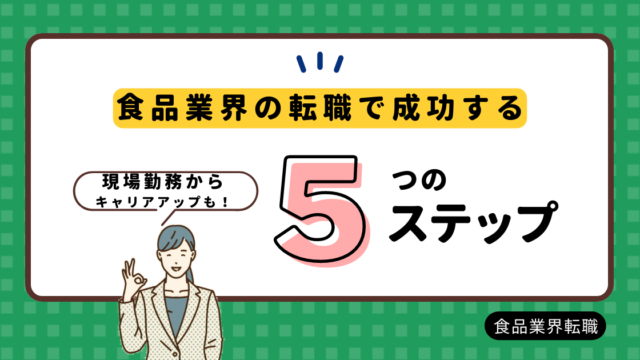 食品業界の転職で成功する方法