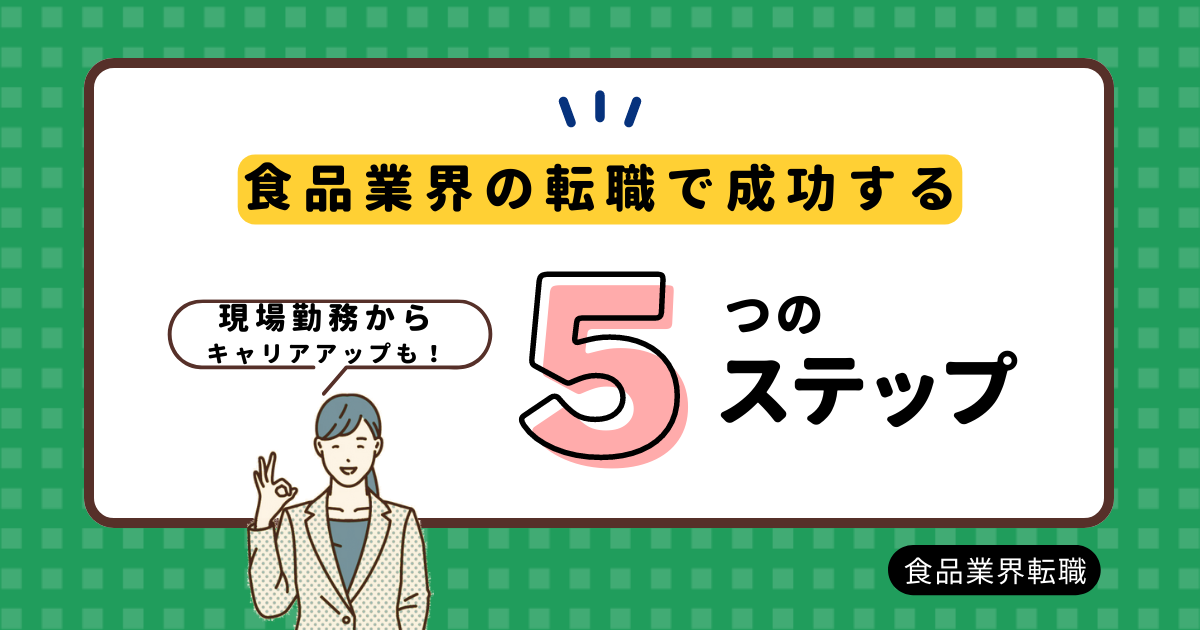 食品業界の転職で成功する方法